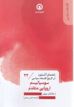 سوسیالیسم اروپایی متقدم